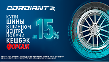 Кешбэк за покупку летних шин Cordiant 2026
