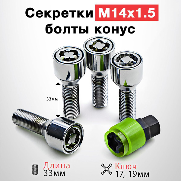 Секретные болты M14x1,5x28,конус, вращ. кольцо,2кл. Евроцинк (Premium)