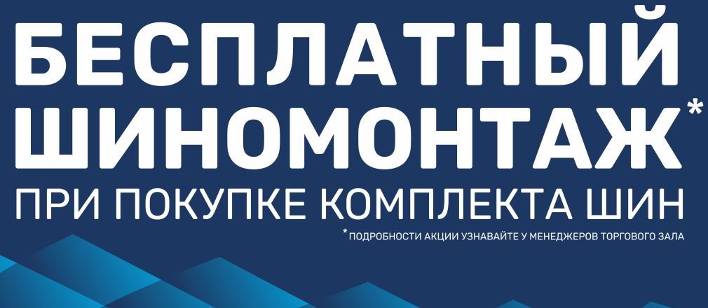 Правила и условия проведения акции «Шиномонтаж БЕСПЛАТНО !!! » 