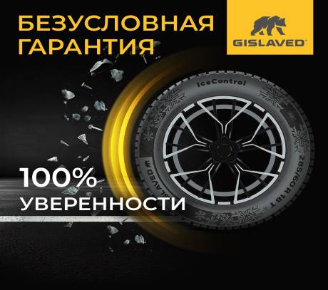 Безусловная гарантия Gislaved   - ЗИМА 2025/2026