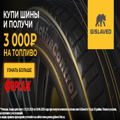 3000 рублей на топливо за покупку летних шин Gislaved 2026